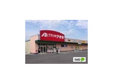 クスリのアオキ笠幡店：626m