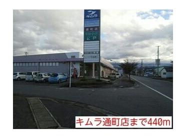 キムラ通町店：440m