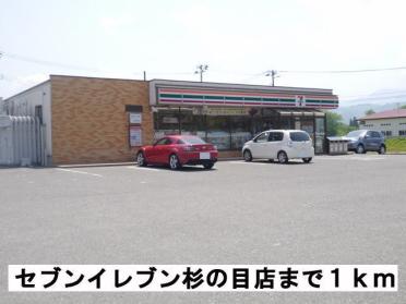 セブンイレブン杉の目店：1000m