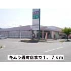 キムラ通町店：1700m