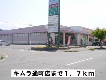 キムラ通町店：1700m