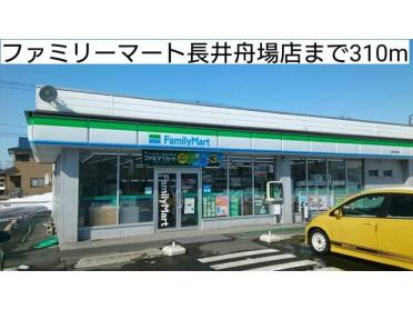 ファミリーマート長井舟場店：310m