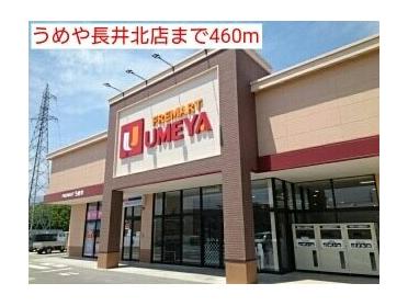 うめや長井北店：460m