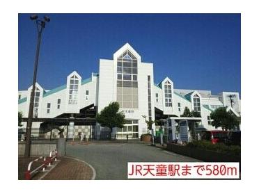JR天童駅：580m