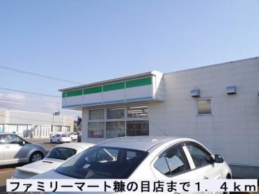 ファミリーマート糠の目店：1400m