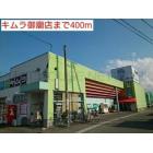 キムラ御廟店：400m