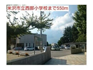 米沢市立西部小学校：550m