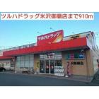 ツルハドラッグ米沢御廟店：910m