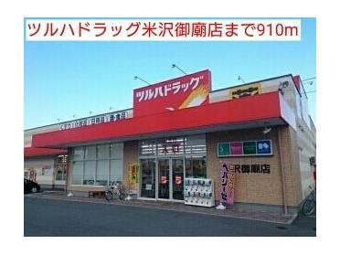 ツルハドラッグ米沢御廟店：910m