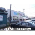 キムラ御廟店：500m