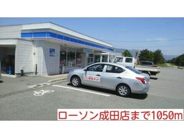 ローソン成田店：1050m