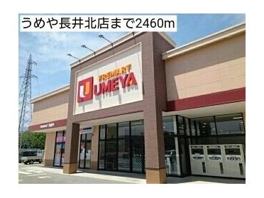 うめや長井北店：2460m