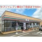 セブンイレブン春日３丁目店：500m