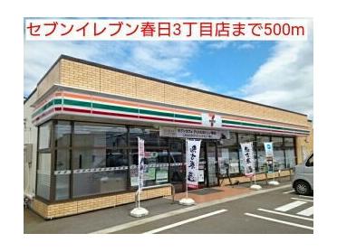 セブンイレブン春日３丁目店：500m