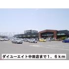 ダイユーエイト中田店：1600m