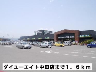 ダイユーエイト中田店：1600m