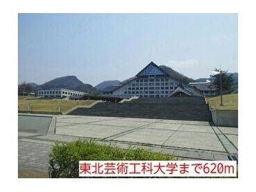 東北芸術工科大学：620m