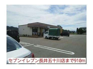 セブンイレブン長井五十川店：910m