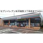 セブンイレブン米沢城西３丁目店：340m