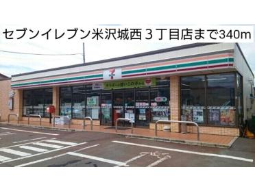 セブンイレブン米沢城西３丁目店：340m