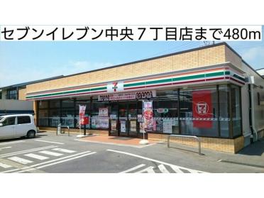 セブンイレブン中央７丁目店：480m