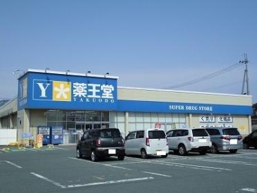 薬王堂東根店：420m