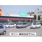 ダイソー駅前店：1000m