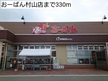 おーばん村山店：100m