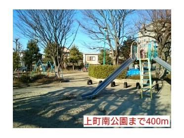 上町南公園：400m