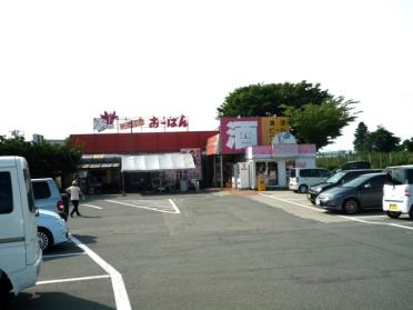 スーパーおーばん東根店：659m