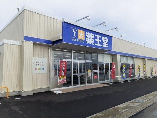 薬王堂：600m