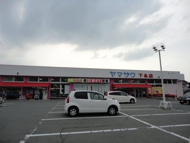 ヤマザワ下条店：172m