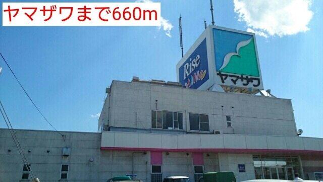 ヤマザワ：660m