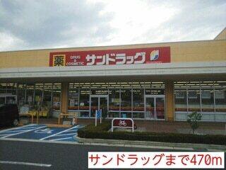 サンドラッグ：500m