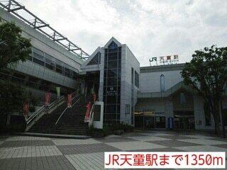 天童駅：1400m
