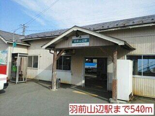 山辺駅：550m