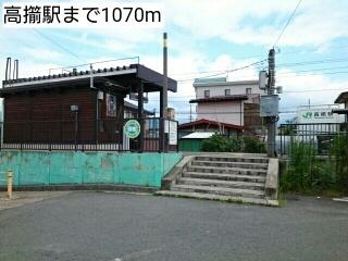高擶駅：1070m