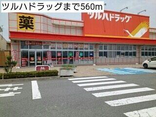 ツルハドラッグ：550m
