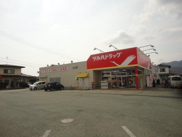 ツルハドラッグ上山店：569m