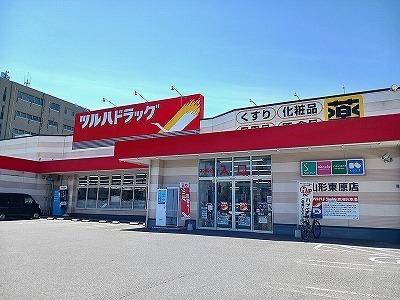 ツルハドラッグ山形東原店：500m