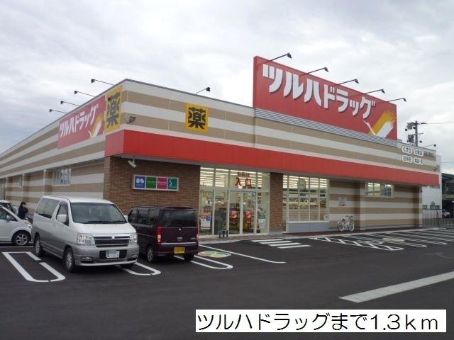 ツルハドラッグ北久野本店：1300m