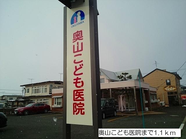 奥山こども医院：1100m