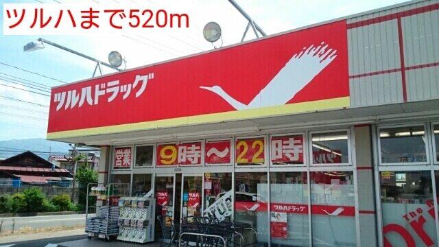ツルハ：520m
