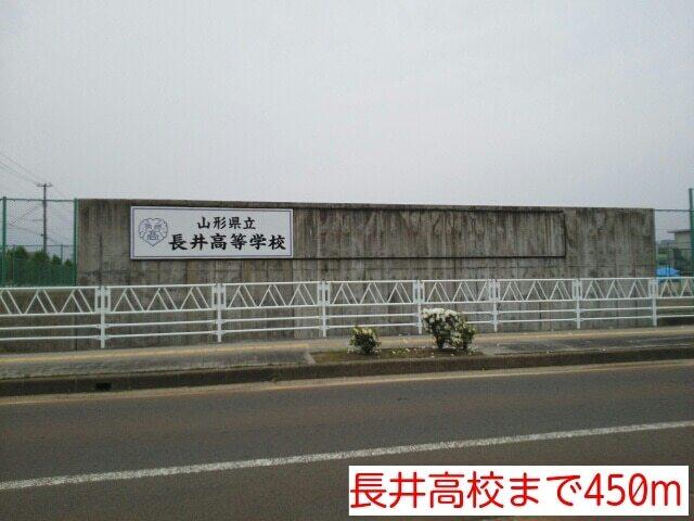 長井高校：450m