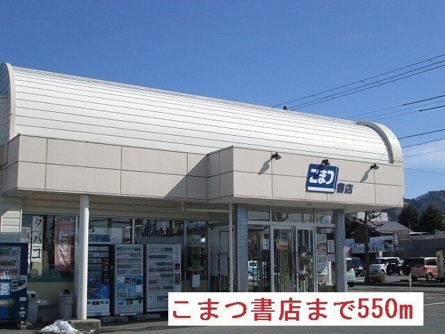 こまつ書店：550m