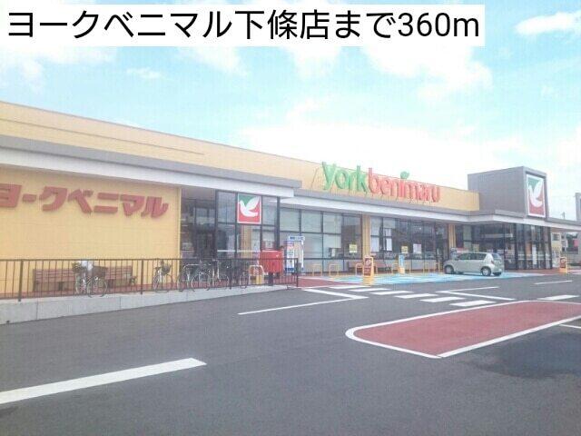 ヨークベニマル下條店：360m