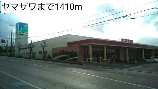 ヤマザワ：1410m