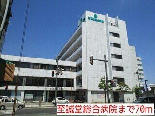 至誠堂総合病院：70m