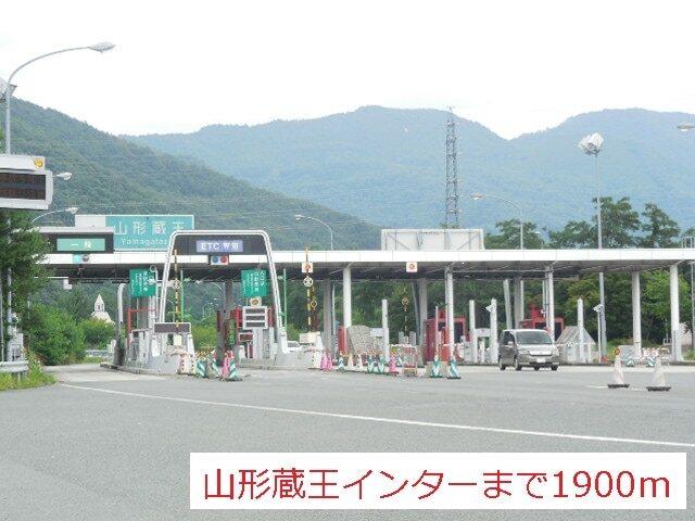 山形蔵王インター：1900m