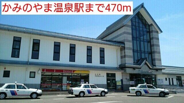 かみのやま温泉駅：470m